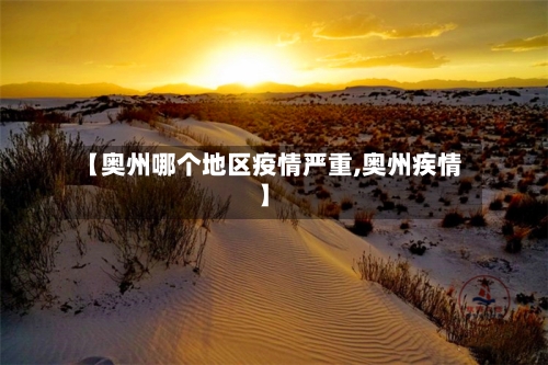 【奥州哪个地区疫情严重,奥州疾情】-第2张图片