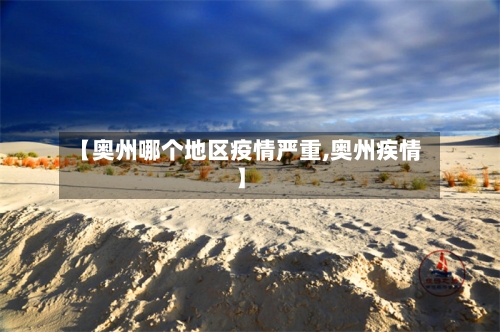 【奥州哪个地区疫情严重,奥州疾情】