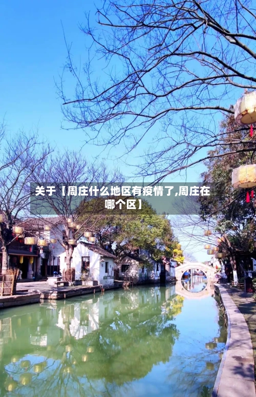 关于【周庄什么地区有疫情了,周庄在哪个区】