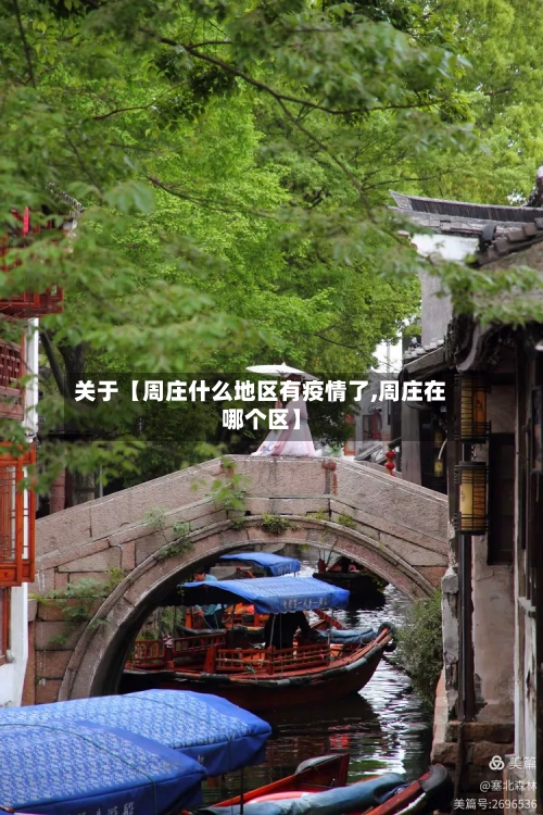 关于【周庄什么地区有疫情了,周庄在哪个区】-第3张图片