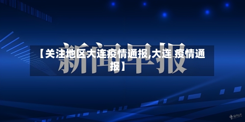 【关注地区大连疫情通报,大连 疫情通报】-第2张图片