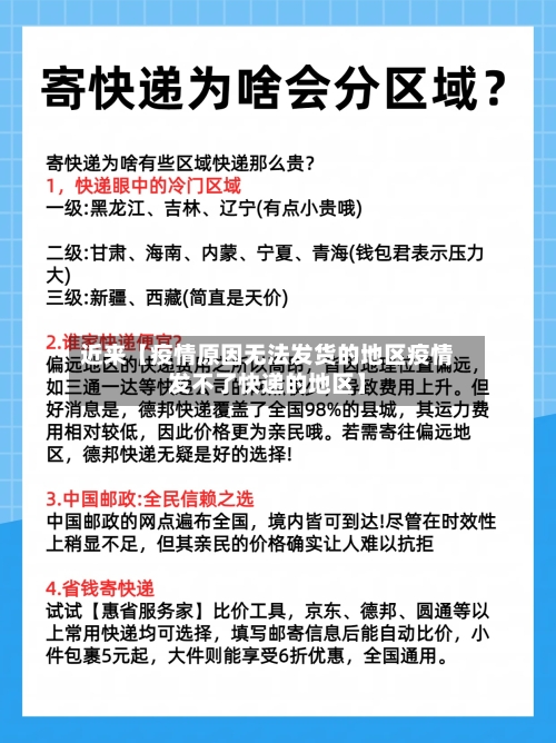 近来【疫情原因无法发货的地区疫情发不了快递的地区】-第3张图片