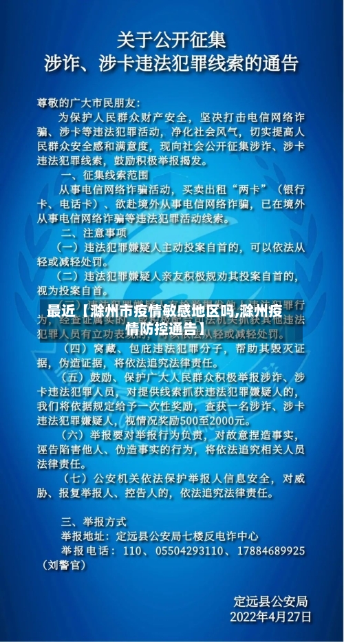 最近【滁州市疫情敏感地区吗,滁州疫情防控通告】-第2张图片