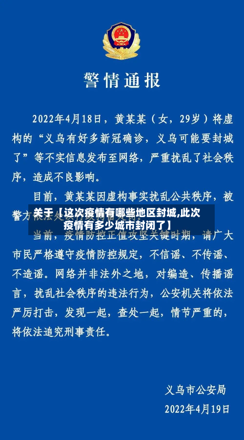 关于【这次疫情有哪些地区封城,此次疫情有多少城市封闭了】