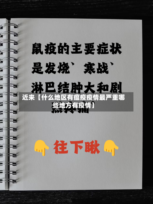 近来【什么地区有瘟疫疫情最严重哪些地方有疫情】