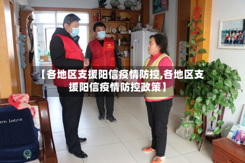 【各地区支援阳信疫情防控,各地区支援阳信疫情防控政策】-第2张图片