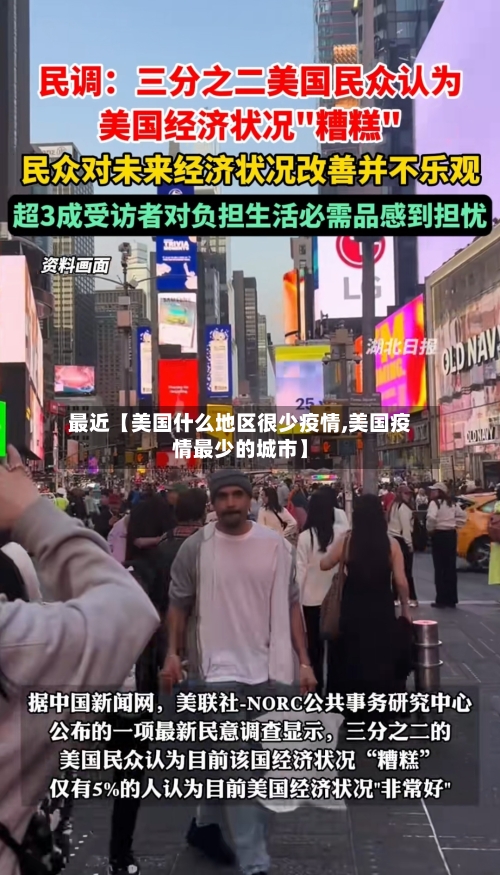 最近【美国什么地区很少疫情,美国疫情最少的城市】-第1张图片