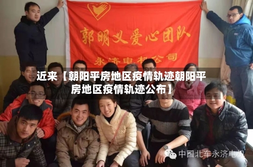 近来【朝阳平房地区疫情轨迹朝阳平房地区疫情轨迹公布】-第2张图片