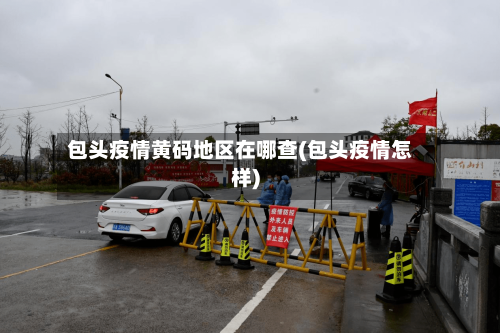 包头疫情黄码地区在哪查(包头疫情怎样)-第2张图片