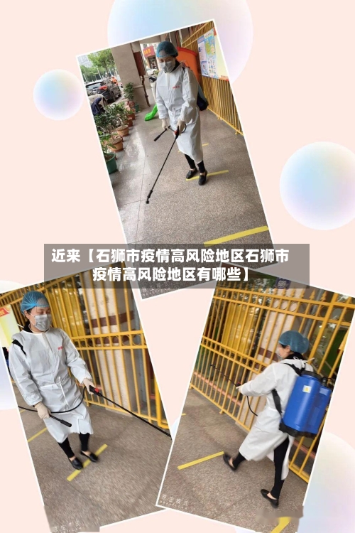 近来【石狮市疫情高风险地区石狮市疫情高风险地区有哪些】