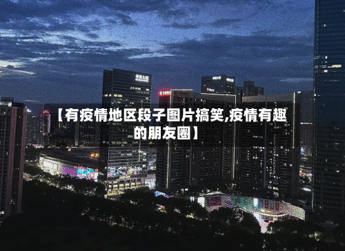 【有疫情地区段子图片搞笑,疫情有趣的朋友圈】-第2张图片