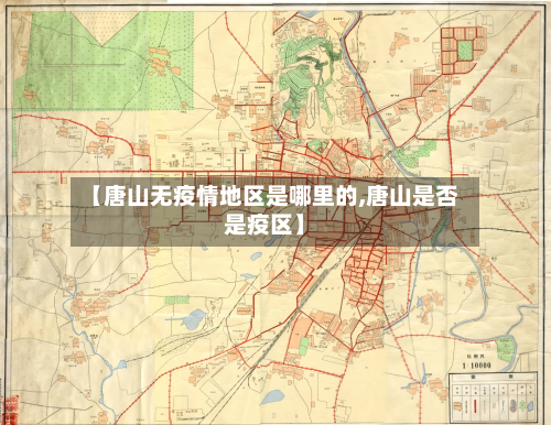 【唐山无疫情地区是哪里的,唐山是否是疫区】-第2张图片
