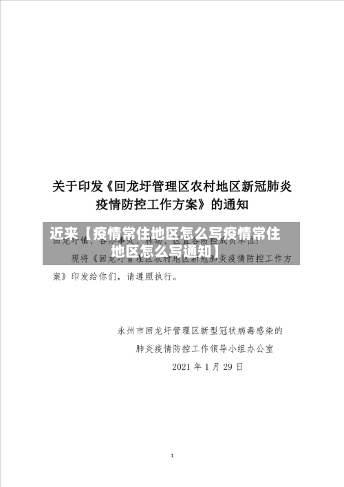近来【疫情常住地区怎么写疫情常住地区怎么写通知】-第3张图片