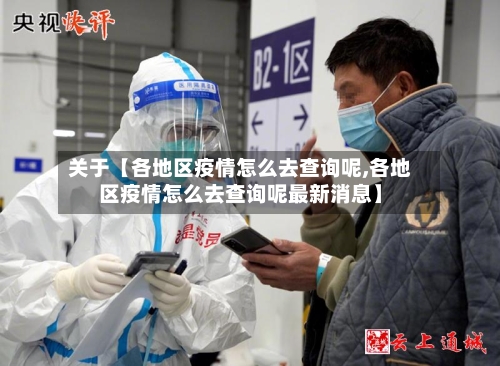 关于【各地区疫情怎么去查询呢,各地区疫情怎么去查询呢最新消息】-第3张图片