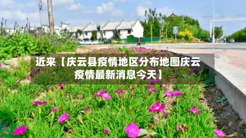 近来【庆云县疫情地区分布地图庆云疫情最新消息今天】