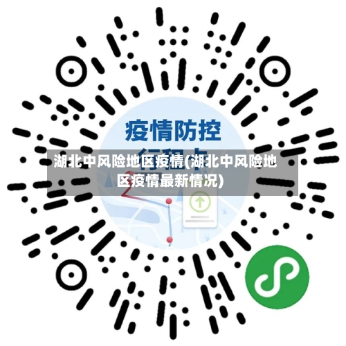 湖北中风险地区疫情(湖北中风险地区疫情最新情况)-第2张图片