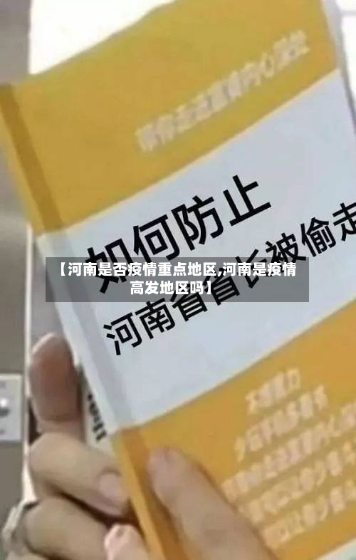 【河南是否疫情重点地区,河南是疫情高发地区吗】