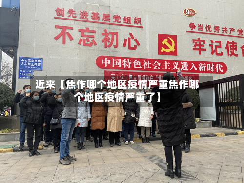 近来【焦作哪个地区疫情严重焦作哪个地区疫情严重了】