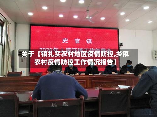 关于【镇扎实农村地区疫情防控,乡镇农村疫情防控工作情况报告】-第2张图片